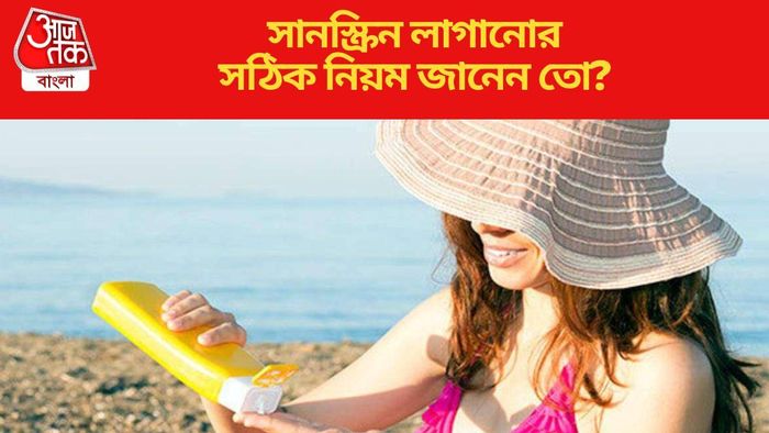 সানস্ক্রিন লাগানোর সঠিক উপায় জানেন তো?