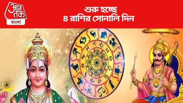 শুরু হচ্ছে ৪ রাশির সোনালি দিন