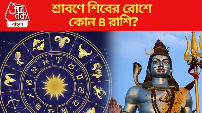 শ্রাবণে শিবের রোশে ৪ রাশি