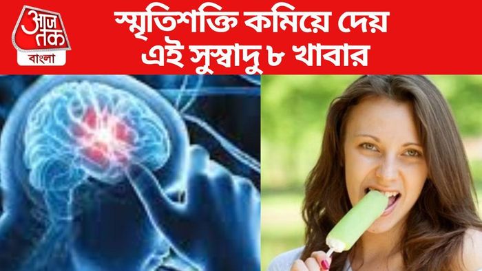 স্মৃতিশক্তি কমিয়ে দেয় এই সুস্বাদু ৮ খাবার