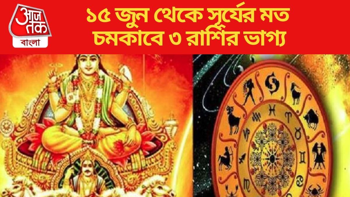 ১৫ জুন থেকে সূর্যের মত চমকাবে ৩ রাশির ভাগ্য