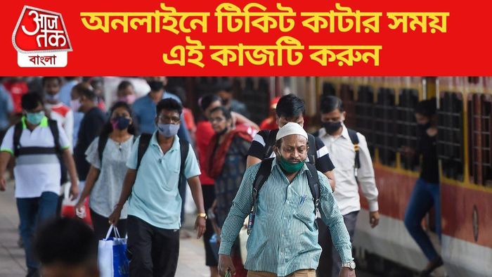 অনলাইনে টিকিট কাটার সময় এই কাজটি করুন