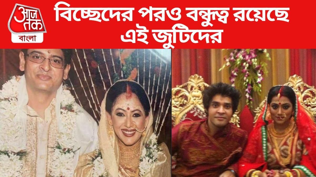 ডিভোর্সের পরও বন্ধু টলিউের এই তারকা জুটিরা