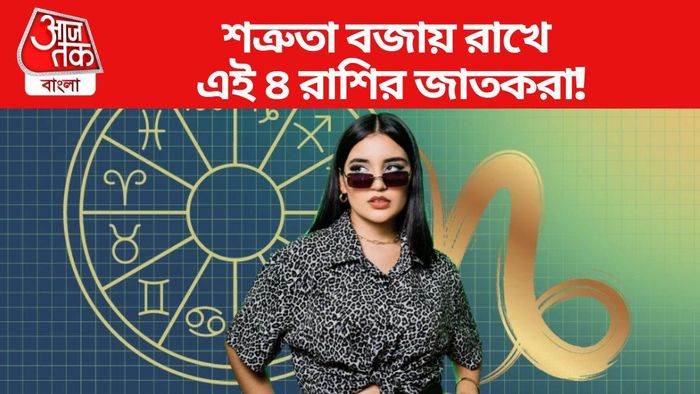 শত্রুতা বজায় রাখে এই ৪ রাশির জাতকরা!