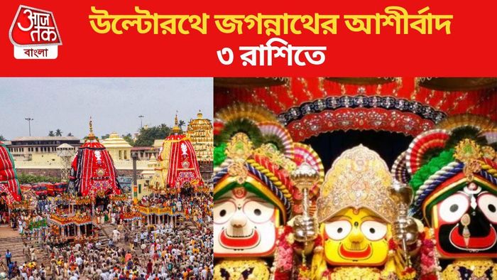 উল্টোরথ থেকে সুসময় শুরু ৩ রাশির