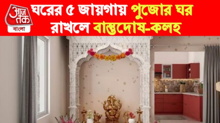 Vastu Tips। বাস্তু টিপস।