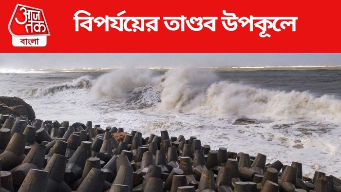 বিপর্যয়ের তাণ্ডব উপকূলে