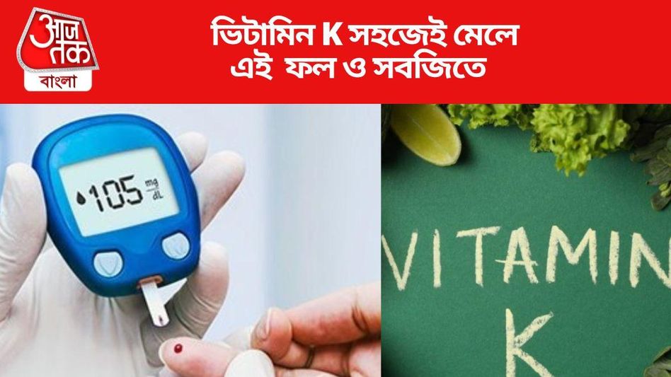 ডায়াবেটিস রুখতে পারে ভিটামিন K, কোন ফল ও সবজিতে থাকে?  ডায়াবেটিস রুখতে পারে ভিটামিন K, কোন ফল ও সবজিতে থাকে?