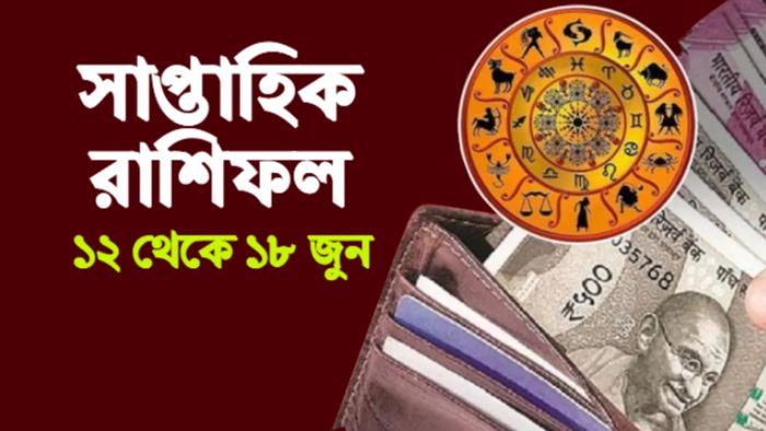 সাপ্তাহিক রাশিফল ১২-১৮ মে