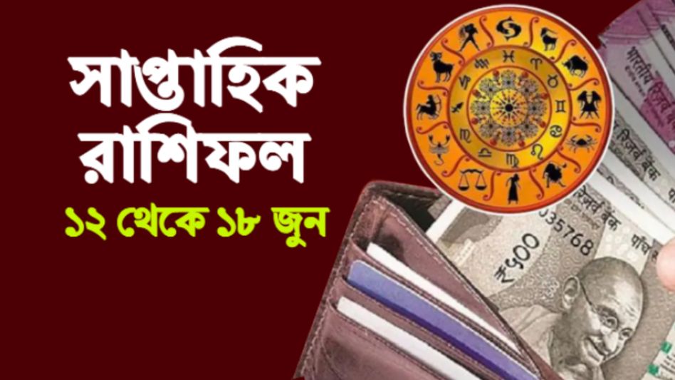 নতুন সপ্তাহে এই ৫ রাশি বাম্পার টাকা কামাবে, আপনি কতটা লাভবান হবেন? নতুন সপ্তাহে এই ৫ রাশি বাম্পার টাকা কামাবে, আপনি কতটা লাভবান হবেন?