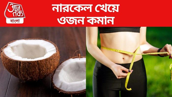 নারকেল খেয়ে ওজন কমান