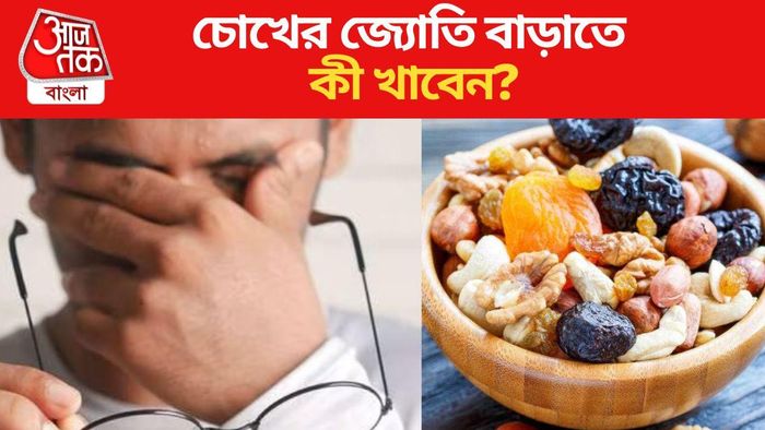 এই খাবারগুলো চোখের দৃষ্টি বাড়াতে সাহায্য করবে