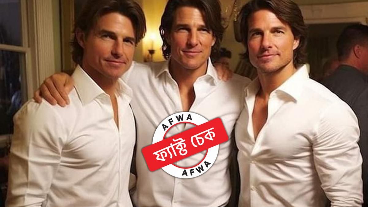 একই ছবিতে টম ক্রুজের মতো দেখতে একাধিক ব্যক্তি? ভাইরাল এই ছবির সত্যতা জানুন