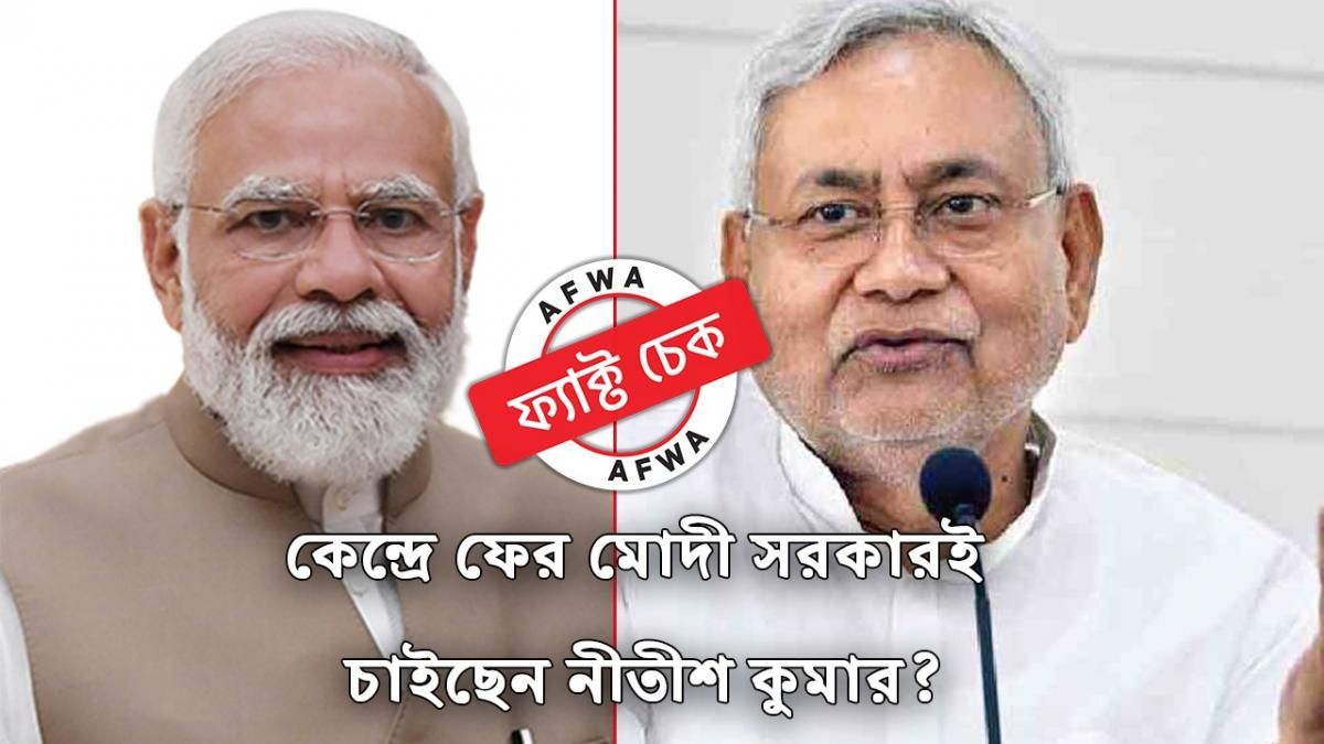 ফ্যাক্ট চেক: কেন্দ্রে ফের মোদীকে আনার বার্তা নীতীশের? বিরোধী বৈঠকের আবহে ঘুরছে পুরনো ভিডিয়ো