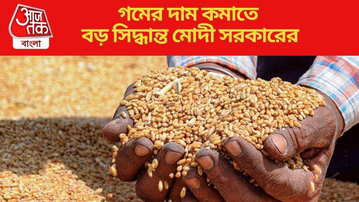 গমের দাম কমাতে বড় সিদ্ধান্ত মোদী সরকারের