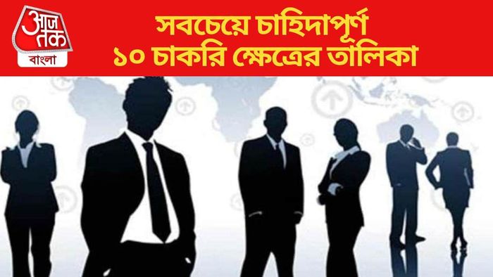 সবচেয়ে চাহিদাপূর্ণ ১০ চাকরি ক্ষেত্রের তালিকা