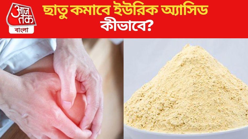 ইউরিক অ্যাসিডের ব্যথায় কষ্ট পাচ্ছেন? এই উপায়ে ছাতু খেলেই মিলবে আরাম ইউরিক অ্যাসিডের ব্যথায় কষ্ট পাচ্ছেন? এই উপায়ে ছাতু খেলেই মিলবে আরাম