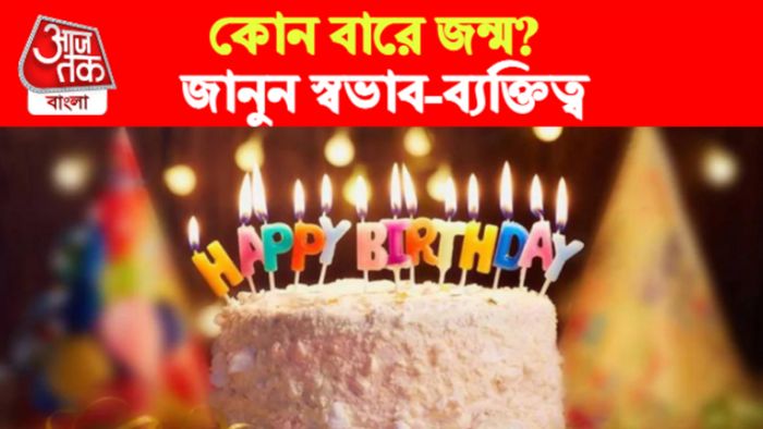 জন্মবার অনুযায়ী ব্যক্তির স্বভাব।