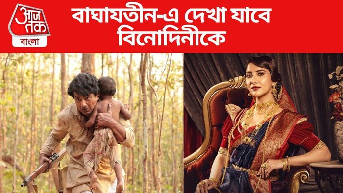 দেবের বাঘাযতীনে-এও রুক্মিণী