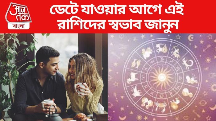 এই রাশিদের সঙ্গে ডেটে যাওয়ার আগে এদের স্বভাব জানুন