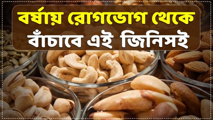 বর্ষায় সর্দি-কাশি এড়াতে এভাবে খান ড্রাই ফ্রুটস