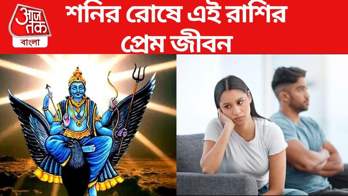 শনির রোষে ছারখার হতে পারে প্রেম জীবন, সাবধান থাকতেই হবে ৫ রাশিকে শনির রোষে ছারখার হতে পারে প্রেম জীবন, সাবধান থাকতেই হবে ৫ রাশিকে