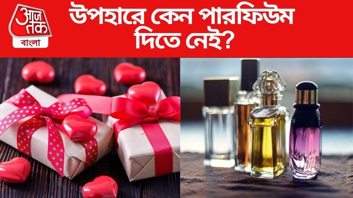 পারফিউম কেন দিতে নেই গিফটে