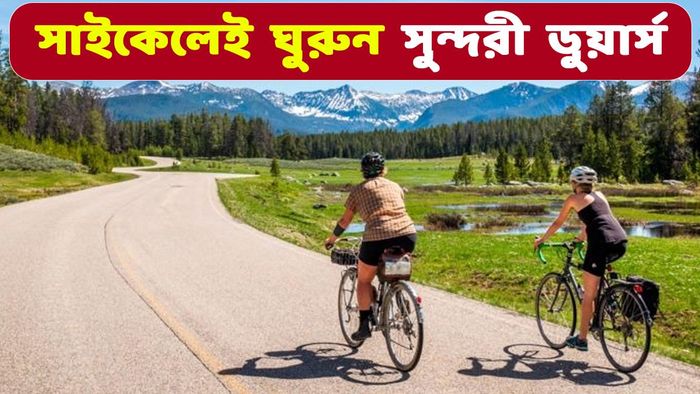 সাইকেলেই ঘুরুন ডুয়ার্স