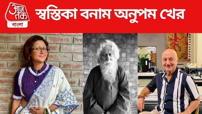 অনুপম খের ও স্বস্তিকা মুখোপাধ্যায়