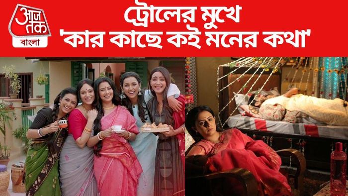 ট্রোলের মুখে কার কাছে কই মনের কথা