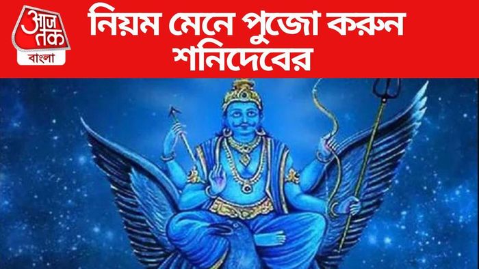 শনিদেবের পুজো করুন সঠিক নিয়ম মেনে