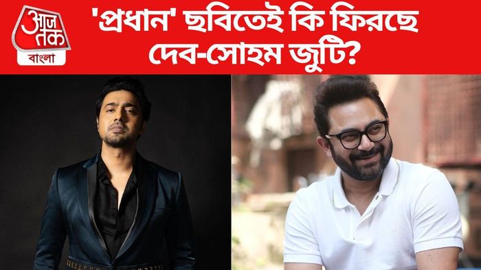 প্রধান ছবিতে কি দেখা যাবে দেব-সোহমকে?