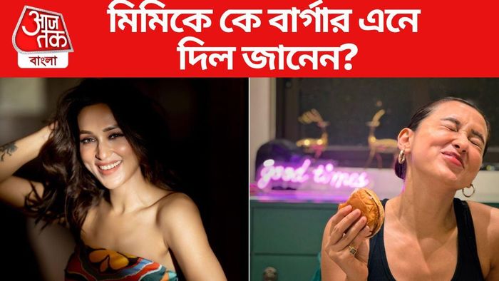 বার্গার খেয়ে সুপার হ্যাপি মিমি চক্রবর্তী
