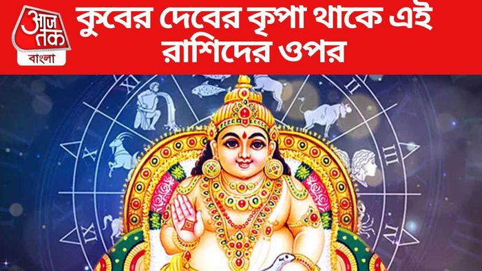 কুবেরের প্রিয় রাশি এরা