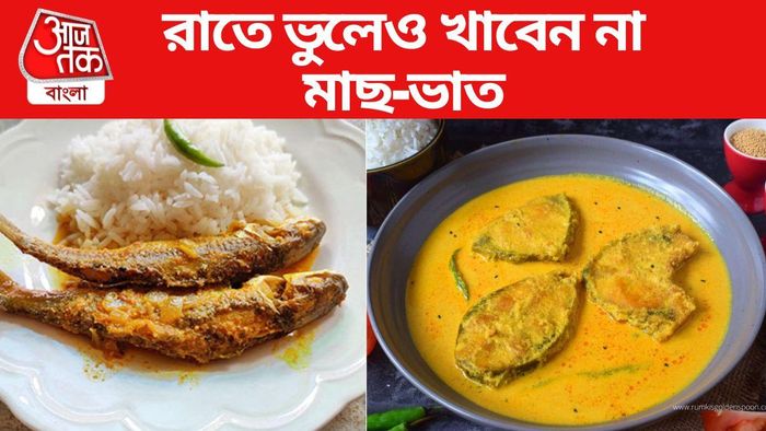 রাতে কেন মাছ খেতে নেই জানেন