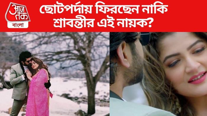 ছোটপর্দায় ফিরছেন নাকি শ্রাবন্তীর নায়ক?