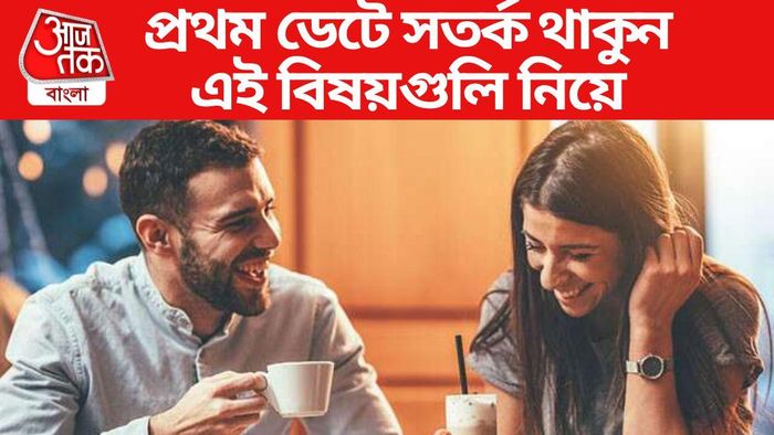 সতর্ক থাকুন প্রথম ডেটে