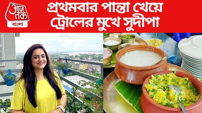কাটা চামচ দিয়ে পান্তা খেয়ে ট্রোলের মুখে সুদীপা