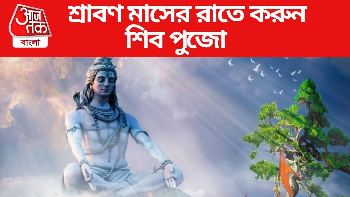 শ্রাবণ মাসের শিবপুজো