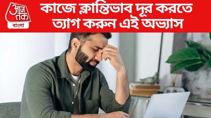 ৪ অভ্যাস ত্যাগ করলেই আপনার এনার্জি তুঙ্গে