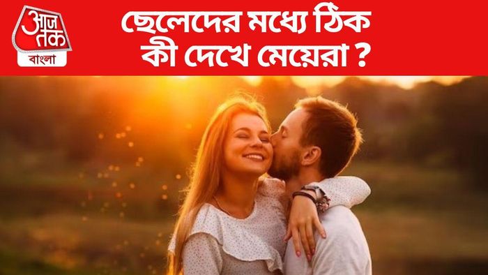 প্রেমে পড়ার আগে মেয়েদের মধ্যে কী দেখে ছেলেরা