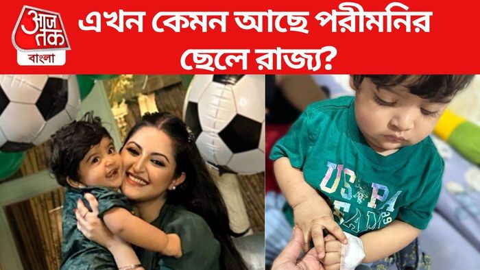 সুস্থ আছেন পরীমনির ছেলে রাজ্য