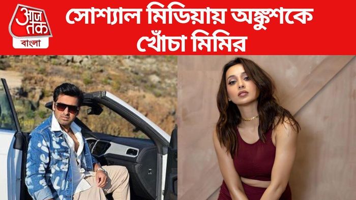 অঙ্কুশকে খোঁচা দিলেন মিমি