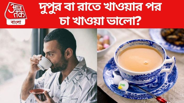 খাবার খাওয়ার পর চা পান আদৌও ভালো?