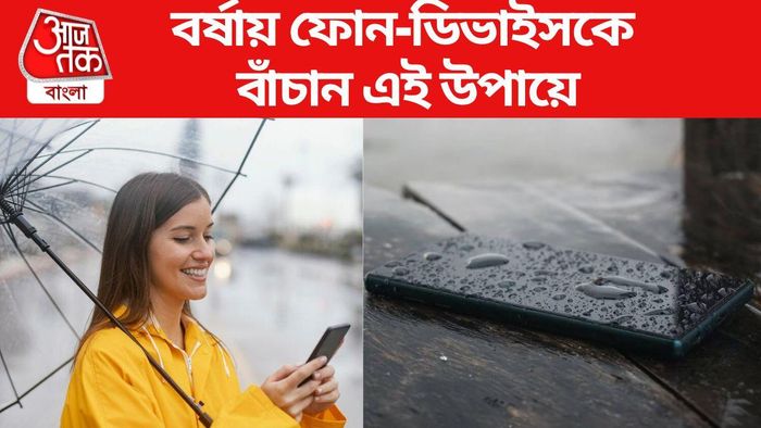 বর্ষায় ফোন ভালো রাখার উপায়