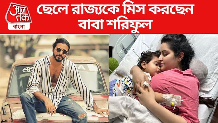 রাজ্যকে বিশেষ ভিডিও বার্তা বাবা শরিফুলের