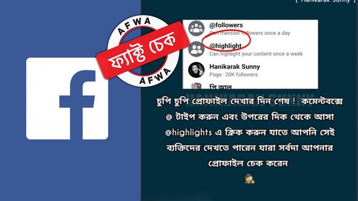 ফ্যাক্ট চেক: ফেসবুকে কখনই দেখা যায় না কারা প্রোফাইল চেক করছেন, '@Highlight' ফিচার নিয়ে ছড়াচ্ছে বিভ্রান্তি