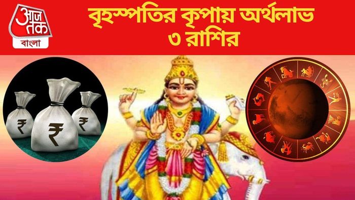 বৃহস্পতির কৃপায় অর্থলাভ ৩ রাশির