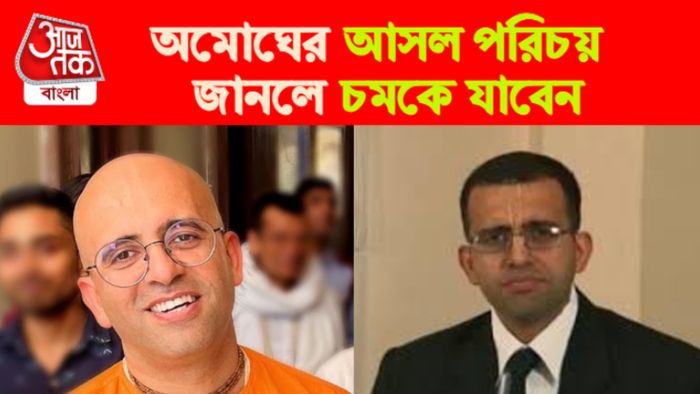 অমোঘের আসল পরিচয়।
