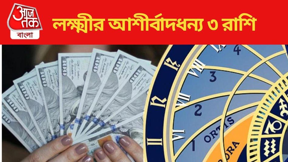 রাজযোগ নিয়ে জন্মায় এই ৩ রাশি, জীবনে মেলে অঢেল সম্পদ  রাজযোগ নিয়ে জন্মায় এই ৩ রাশি, জীবনে মেলে অঢেল সম্পদ